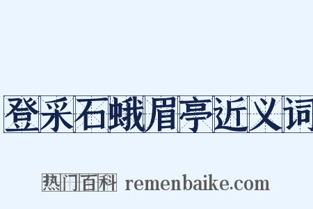 登采石蛾眉亭近义词是什么意思的图片